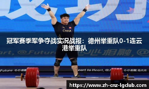 冠军赛季军争夺战实况战报：德州举重队0-1连云港举重队