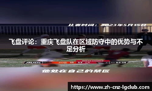 飞盘评论：重庆飞盘队在区域防守中的优势与不足分析