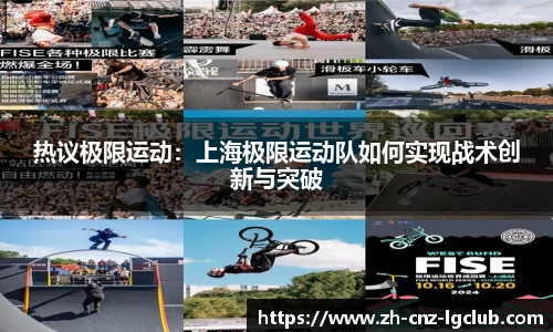 热议极限运动：上海极限运动队如何实现战术创新与突破