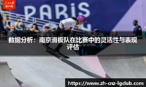 数据分析：南京滑板队在比赛中的灵活性与表现评估