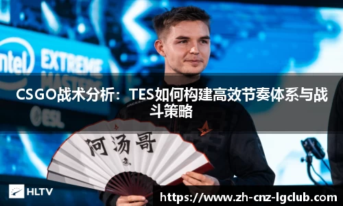 CSGO战术分析：TES如何构建高效节奏体系与战斗策略