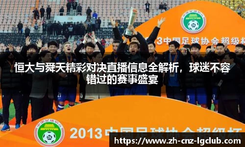 恒大与舜天精彩对决直播信息全解析，球迷不容错过的赛事盛宴