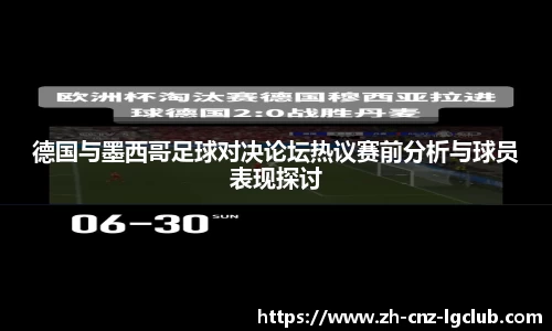 德国与墨西哥足球对决论坛热议赛前分析与球员表现探讨