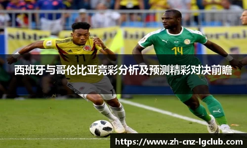 西班牙与哥伦比亚竞彩分析及预测精彩对决前瞻